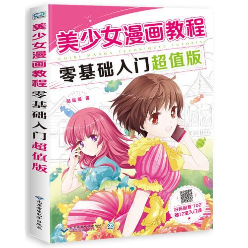  美少女漫画教程：零基础入门超值版 