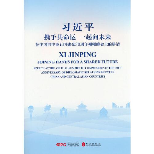 攜手共命運 一起向未來：在中國同中亞五國建交30周年視頻峰會上的講話（中英）