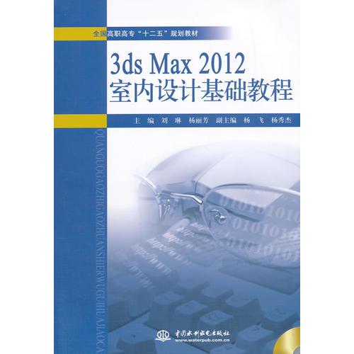 3ds Max 2012室内设计基础教程（全国高职高专“十二五”规划教材）