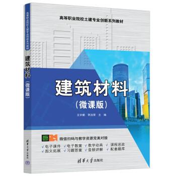 建筑材料(微課版)