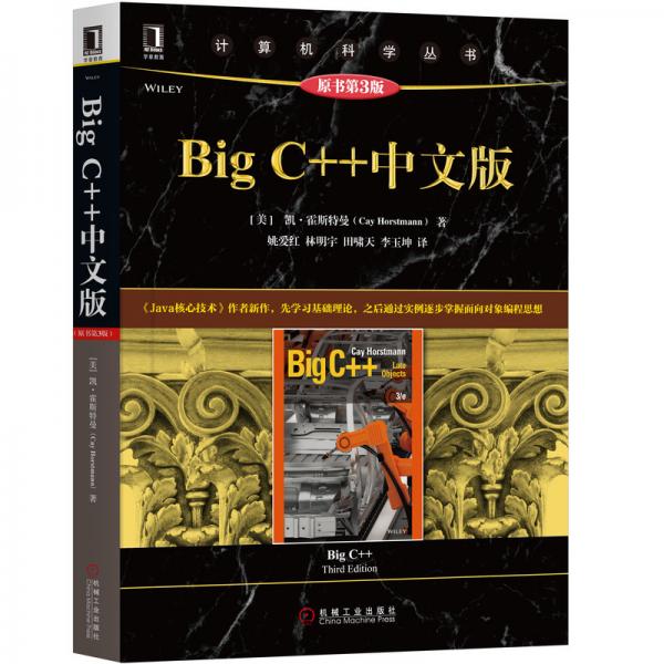 BigC++中文版（原书第3版）