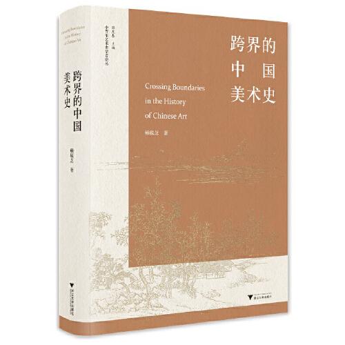 跨界的中国美术史