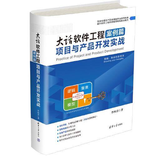 大话软件工程案例篇——项目与产品开发实战