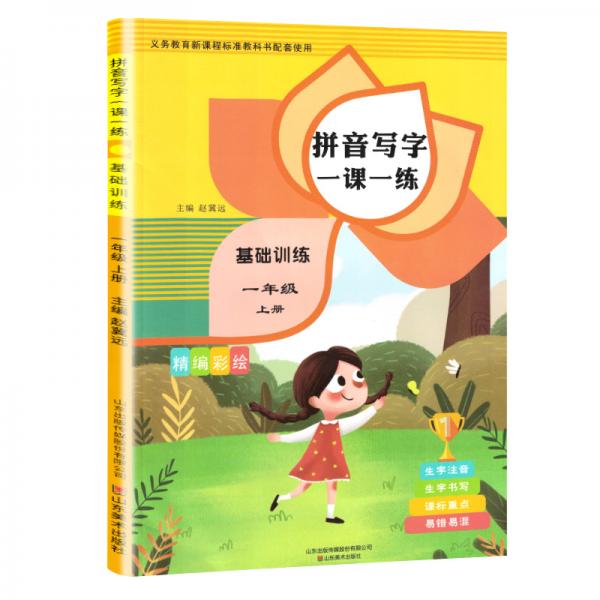 看拼音写生字一课一练：一年级上册·基础训练分册