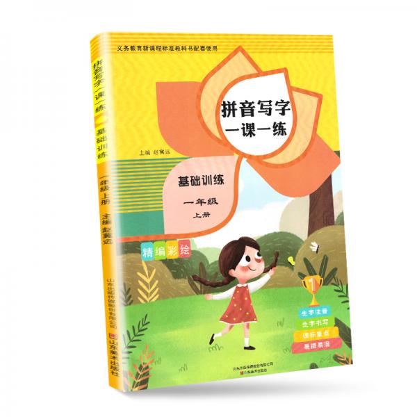 看拼音写生字一课一练：一年级上册·基础训练分册