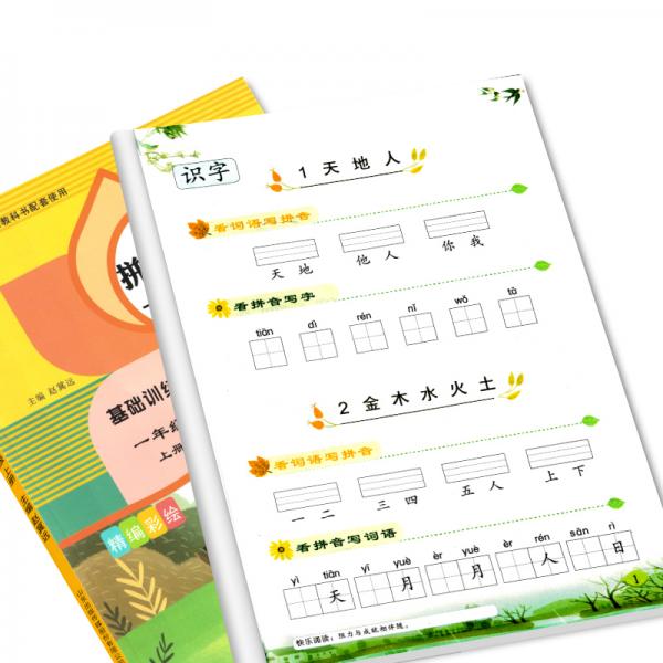 看拼音写生字一课一练：一年级上册·基础训练分册