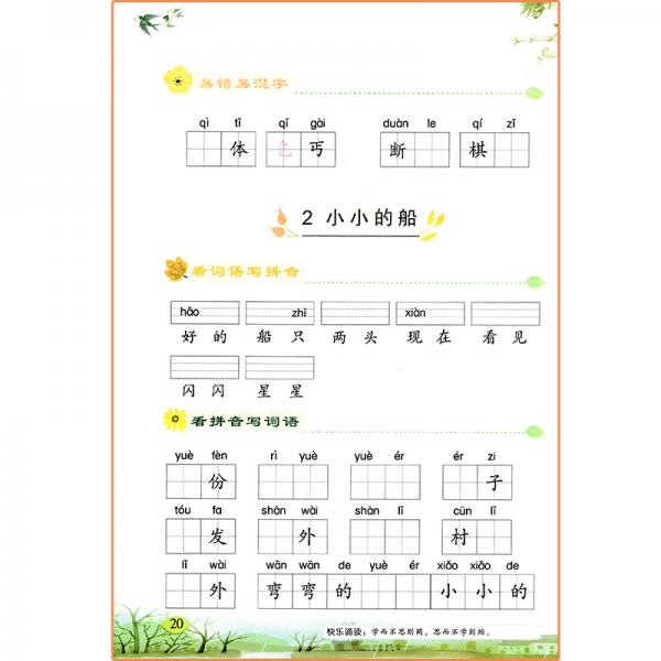看拼音写生字一课一练：一年级上册·基础训练分册
