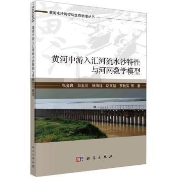 黃河中游入?yún)R河流水沙特性與河網(wǎng)數(shù)學(xué)模型