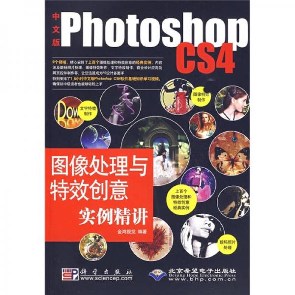 中文版Photoshop CS4圖像處理與特效創(chuàng)意實例精講