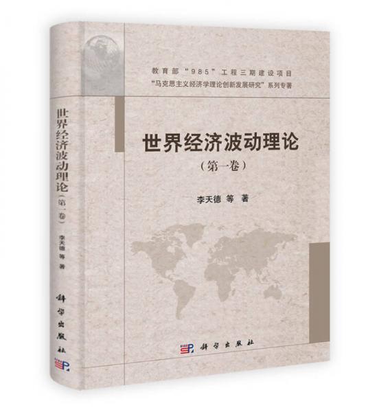 “马克思主义经济学理论新发展研究”系列专著：世界经济波动理论（第1卷）