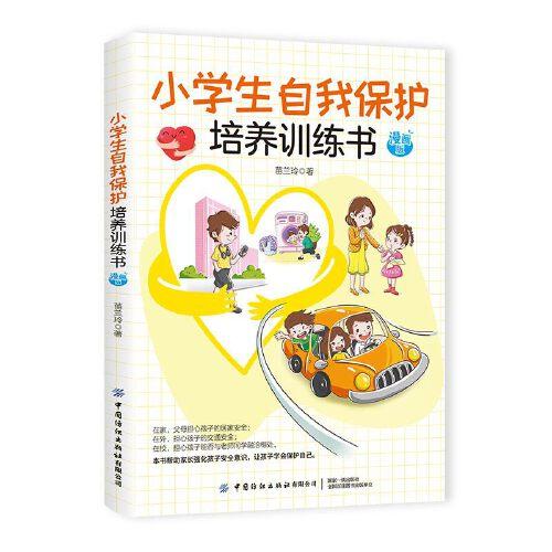 小學(xué)生自我保護(hù)培養(yǎng)訓(xùn)練書 漫畫版