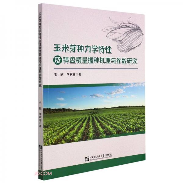 玉米芽種力學(xué)特性及缽盤精量播種機理與參數(shù)研究