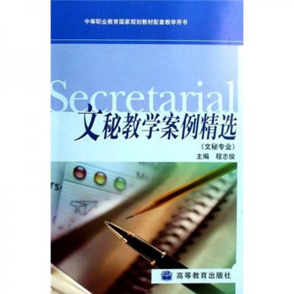 中等職業(yè)教育國家規(guī)劃教材配套教學用書：文秘教學案例精選（文秘專業(yè)）
