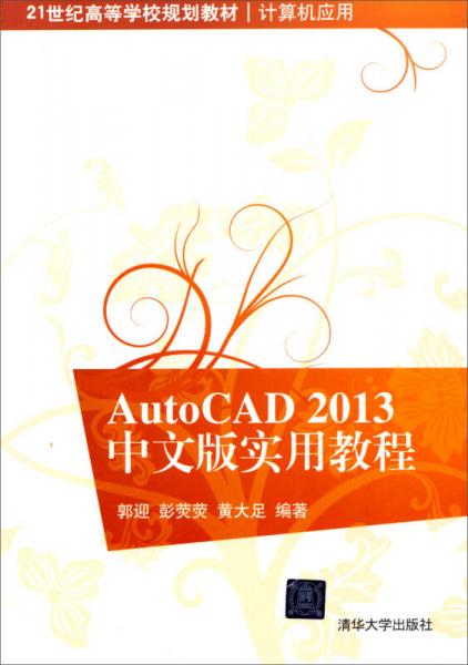 AutoCAD 2013中文版實用教程/21世紀(jì)高等學(xué)校規(guī)劃教材·計算機(jī)應(yīng)用