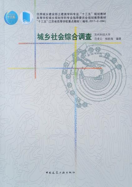 高等學(xué)校城鄉(xiāng)規(guī)劃學(xué)科專業(yè)指導(dǎo)委員會(huì)規(guī)劃推薦教材：城鄉(xiāng)社會(huì)綜合調(diào)查