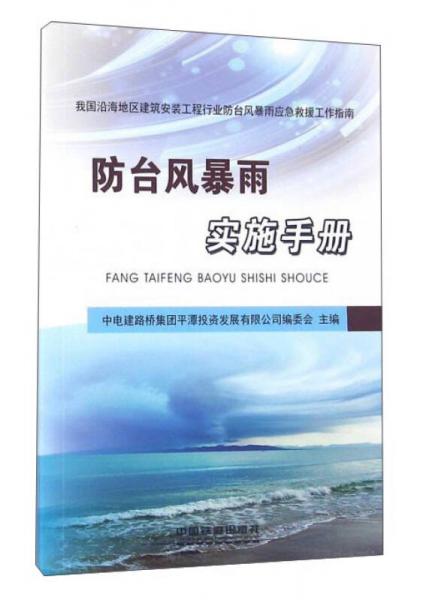 防台风暴雨实施手册（我国沿海地区建筑安装工程行业防台风暴雨应急救援工作指南）