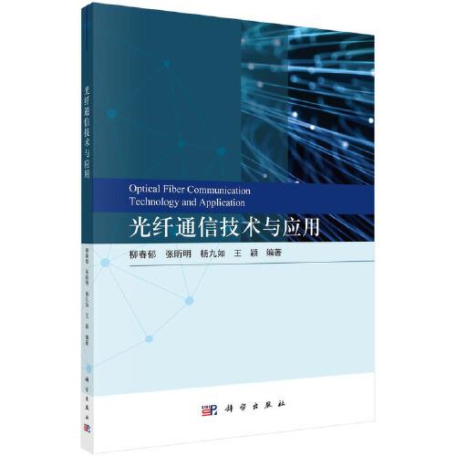 光纖通信技術(shù)與應(yīng)用   柳春郁等著