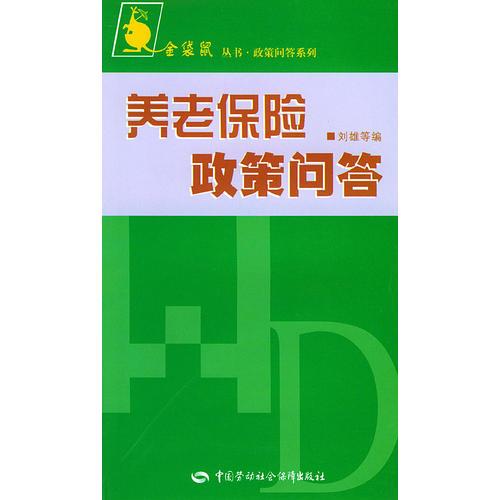 金袋鼠丛书·政策问答系列：养老保险政策问答