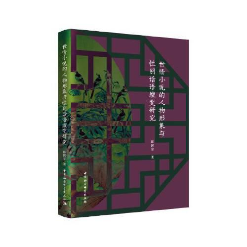 世情小說(shuō)的人物形象與性別話語(yǔ)嬗變研究