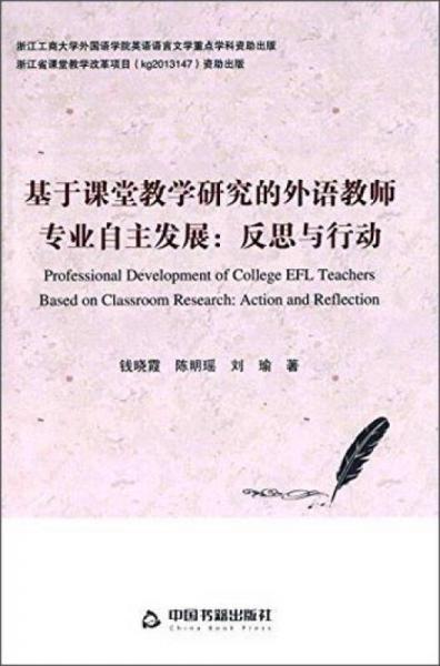 基于課堂教學(xué)研究的外語(yǔ)教師專業(yè)自主發(fā)展：反思與行動(dòng)