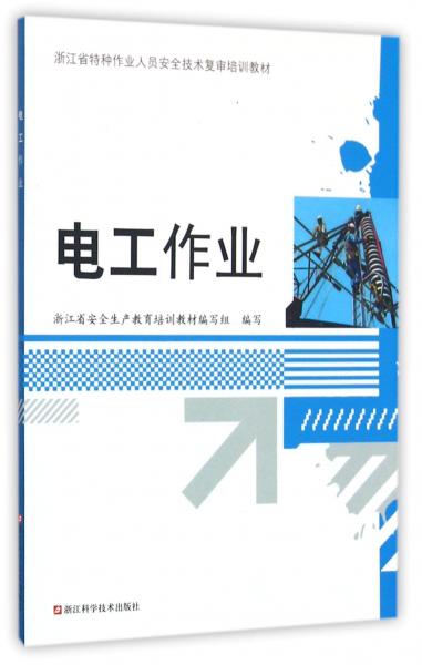 電工作業(yè)/浙江省特種作業(yè)人員安全技術復審培訓教材