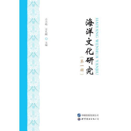 海洋文化研究（第一輯）