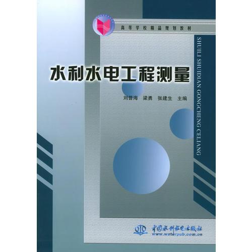 水利水電工程測量——高等學(xué)校精品規(guī)劃教材
