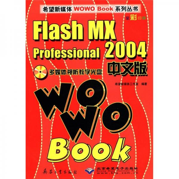 Flash MX professional 2004中版WOWO BOOK