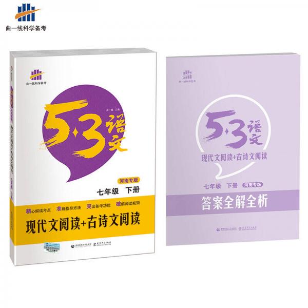 现代文阅读+古诗文阅读 七年级下（河南专版）53中考语文专项 曲一线科学备考（2017）