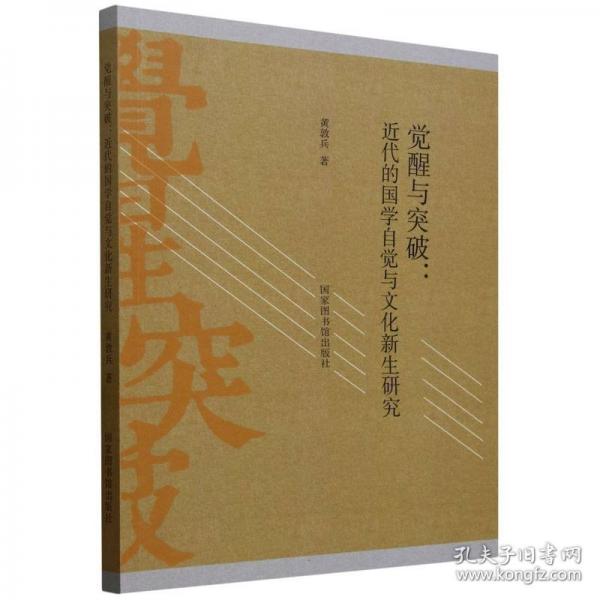 覺醒與突破：近代的國學(xué)自覺與文化新生研究