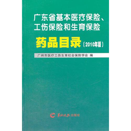 广东省几本医疗保险、工伤保险和生育保险药品目录（2010年版）