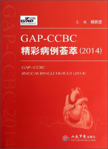GAP-CCBC精彩病例荟萃（2014）