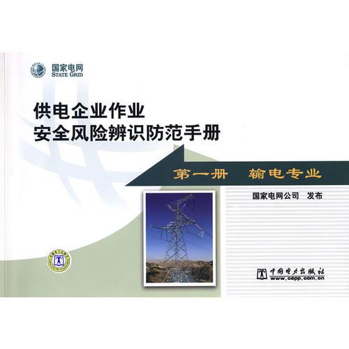 供電企業(yè)作業(yè)安全風(fēng)險(xiǎn)辨識(shí)防范手冊(cè) 第一冊(cè) 輸電專業(yè)