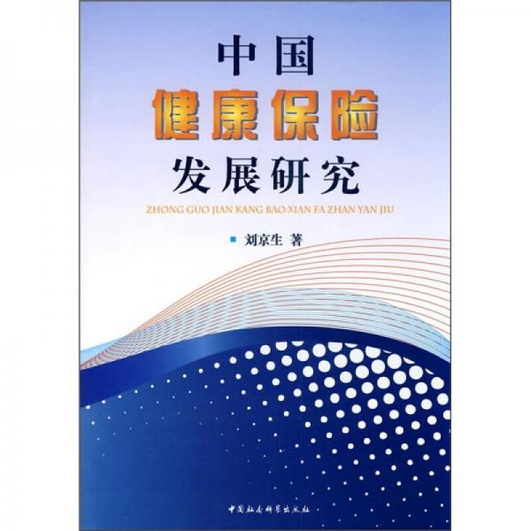 中國健康保險(xiǎn)發(fā)展研究
