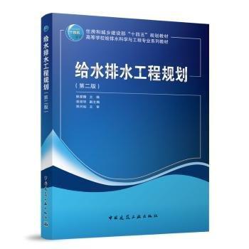 給水排水工程規(guī)劃(第2版)