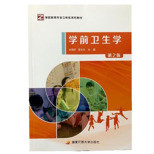學(xué)前衛(wèi)生學(xué)第2版
