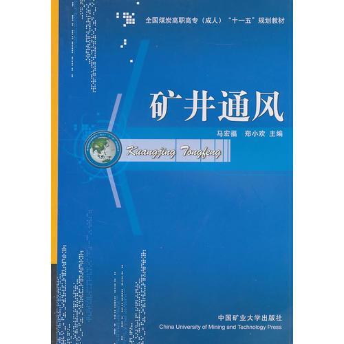 礦井通風(fēng)