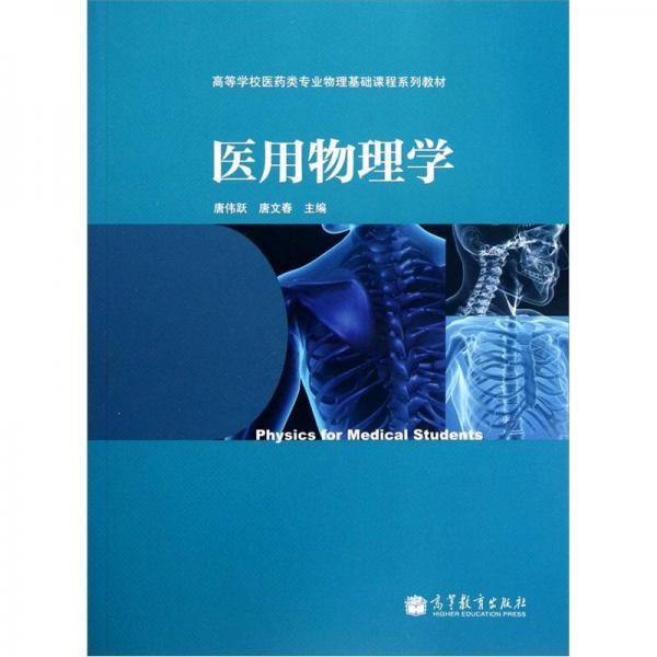 醫(yī)用物理學