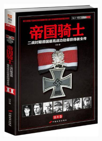 帝国骑士（第2卷）：二战时期德国最高战功勋章获得者全传