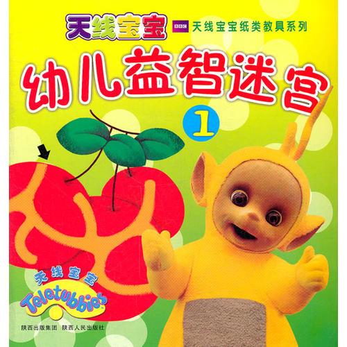 天線寶寶之幼兒益智迷宮①