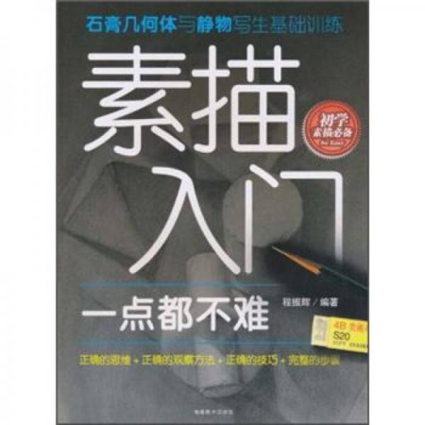 素描入門(mén)：石膏幾何體與靜物寫(xiě)生基礎(chǔ)訓(xùn)練