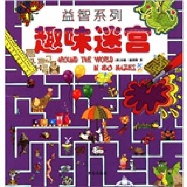 益智系列：趣味迷宮