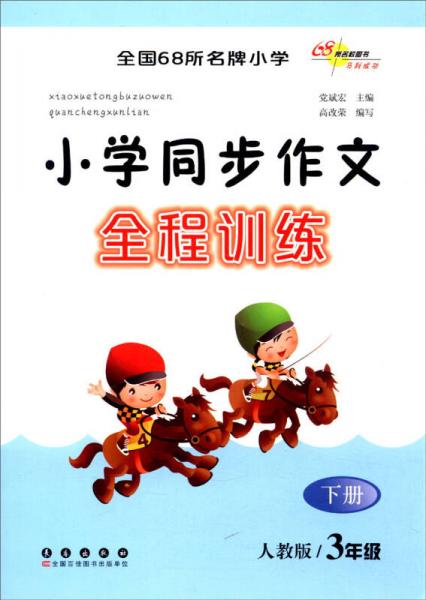 （2016春）68所名校图书 小学同步作文全程训练3年级下册（人教版）