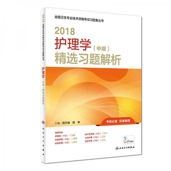 人卫版2018全国卫生专业职称资格考试护师资格考试 习题 护理学（中级）精选习题解析(配增值)