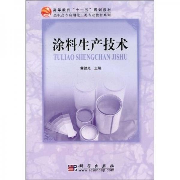 高等教育“十一五”規(guī)劃教材·高職高專應(yīng)用化工類專業(yè)教材系列：涂料生產(chǎn)技術(shù)