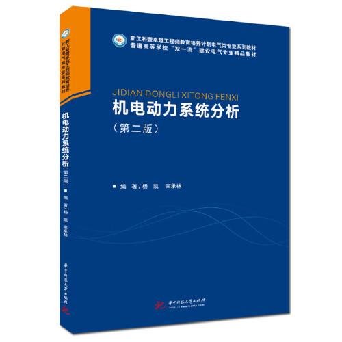 機(jī)電動(dòng)力系統(tǒng)分析（第二版）