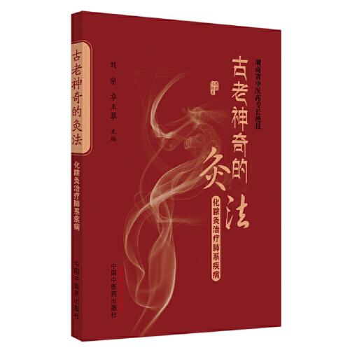 古老神奇的灸法 : 化膿灸治療肺系疾病