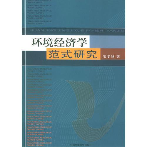 環(huán)境經(jīng)濟(jì)學(xué)范式研究