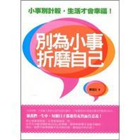別為小事折磨自己