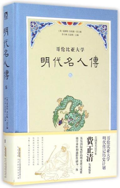 明代名人傳（伍）